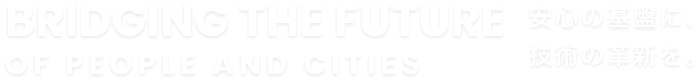 安心の基盤に、技術の革新を。