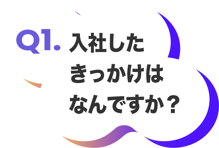 入社したきっかけはなんですか？