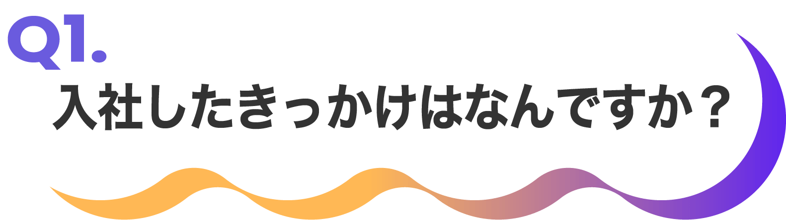 入社したきっかけはなんですか？