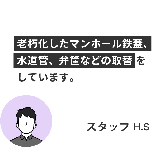 老朽化したマンホール鉄蓋、 水道管、弁筐などの取替を しています。