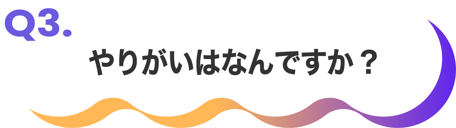 やりがいはなんですか