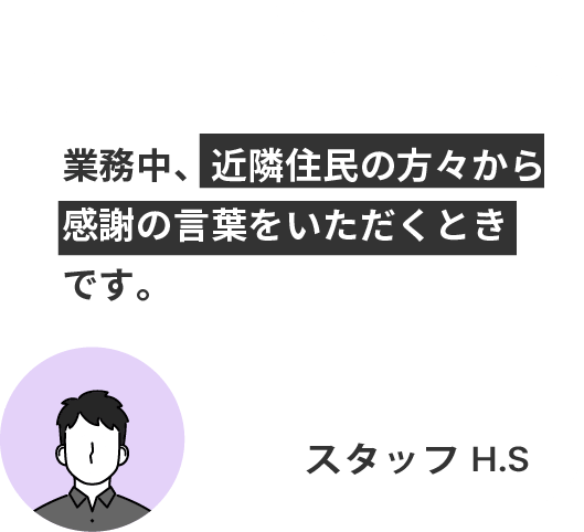 業務中、近隣住民の方々から 感謝の言葉をいただくとき です。