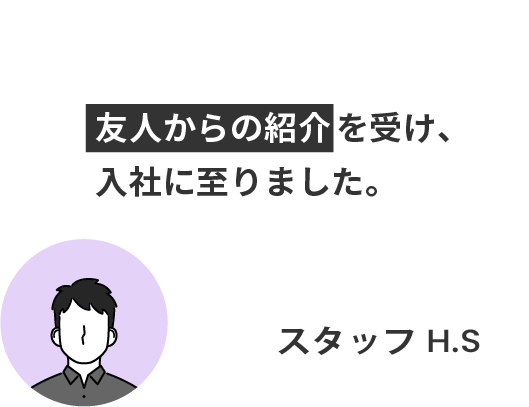 友人からの紹介を受け、入社に至りました。